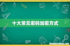 十大常见密码加密方式