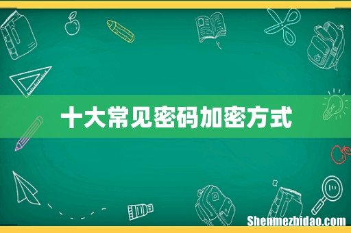 十大常见密码加密方式