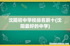 沈阳最好的中学 沈阳初中学校排名前十