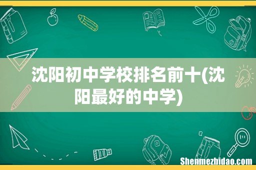 沈阳最好的中学 沈阳初中学校排名前十