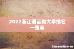 2022浙江语言类大学排名一览表
