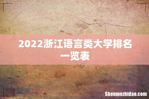 2022浙江语言类大学排名一览表