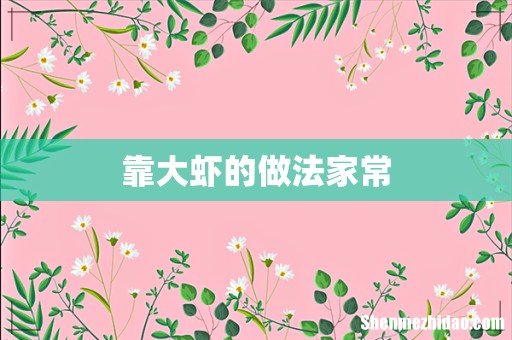 靠大虾的做法家常