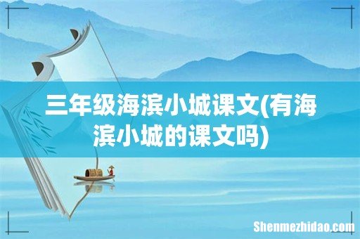 有海滨小城的课文吗 三年级海滨小城课文
