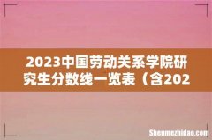 含2021-2022历年复试 2023中国劳动关系学院研究生分数线一览表