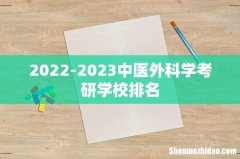 2022-2023中医外科学考研学校排名