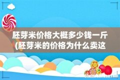 胚芽米的价格为什么卖这么贵，营养价值真的很高吗？ 胚芽米价格大概多少钱一斤