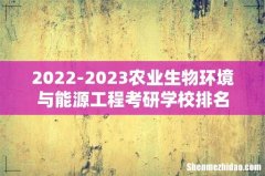 2022-2023农业生物环境与能源工程考研学校排名