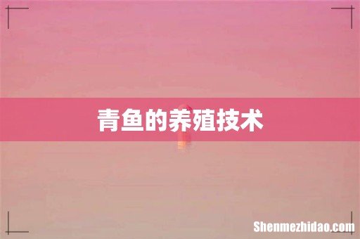 青鱼的养殖技术