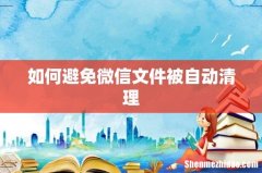如何避免微信文件被自动清理
