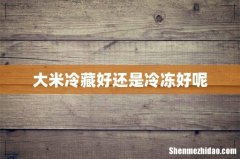 大米冷藏好还是冷冻好呢