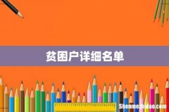 贫困户详细名单