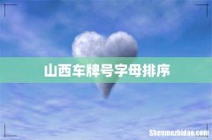 山西车牌号字母排序
