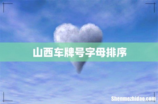 山西车牌号字母排序