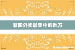 襄阳外卖最集中的地方