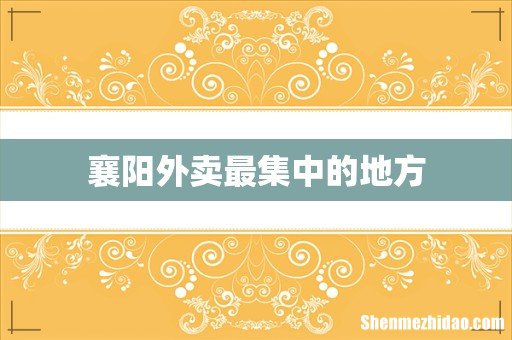 襄阳外卖最集中的地方