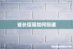 省长信箱如何投递