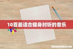 10首最适合健身时听的音乐