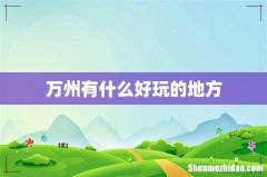 万州有什么好玩的地方