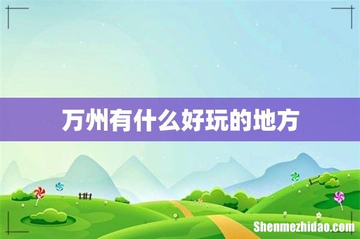 万州有什么好玩的地方