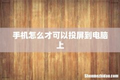 手机怎么才可以投屏到电脑上