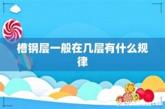 槽钢层一般在几层有什么规律