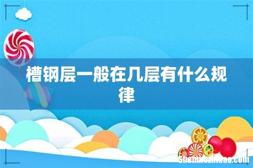 槽钢层一般在几层有什么规律