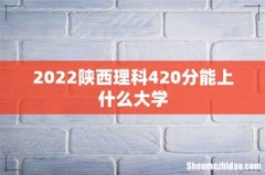 2022陕西理科420分能上什么大学