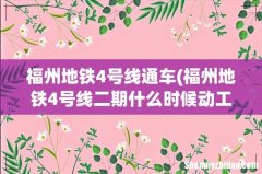 福州地铁4号线二期什么时候动工 福州地铁4号线通车