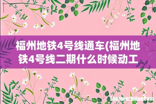 福州地铁4号线二期什么时候动工 福州地铁4号线通车
