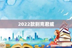 2022款别克君威