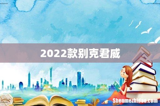 2022款别克君威