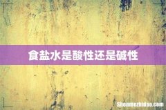食盐水是酸性还是碱性