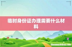 临时身份证办理需要什么材料