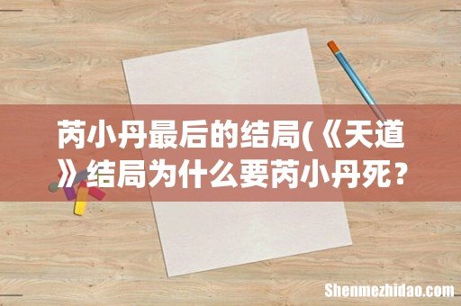 《天道》结局为什么要芮小丹死? 芮小丹最后的结局