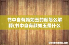 书中自有颜如玉是什么意思 书中自有颜如玉的颜怎么解释