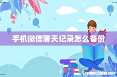 手机微信聊天记录怎么备份