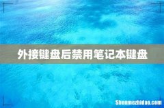 外接键盘后禁用笔记本键盘