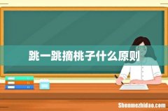 跳一跳摘桃子什么原则