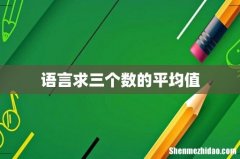 语言求三个数的平均值