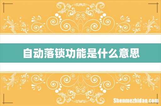 自动落锁功能是什么意思