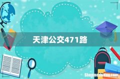 天津公交471路
