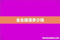 全车喷漆多少钱