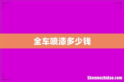 全车喷漆多少钱