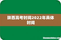 陕西高考时间2022年具体时间