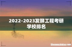 2022-2023发酵工程考研学校排名