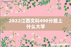 2022江西文科490分能上什么大学