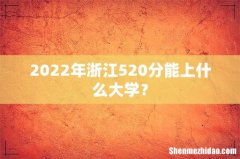 2022年浙江520分能上什么大学？