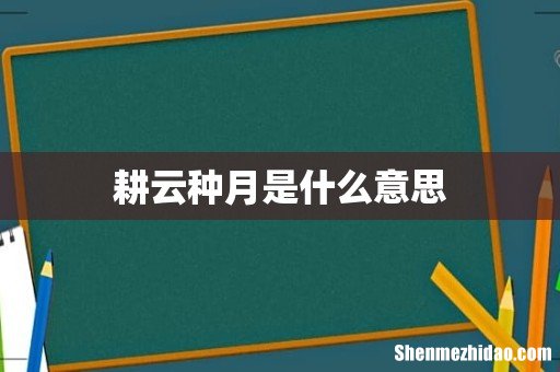 耕云种月是什么意思