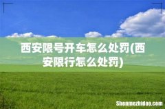 西安限行怎么处罚 西安限号开车怎么处罚